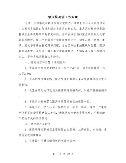 消火栓建设工作方案.doc