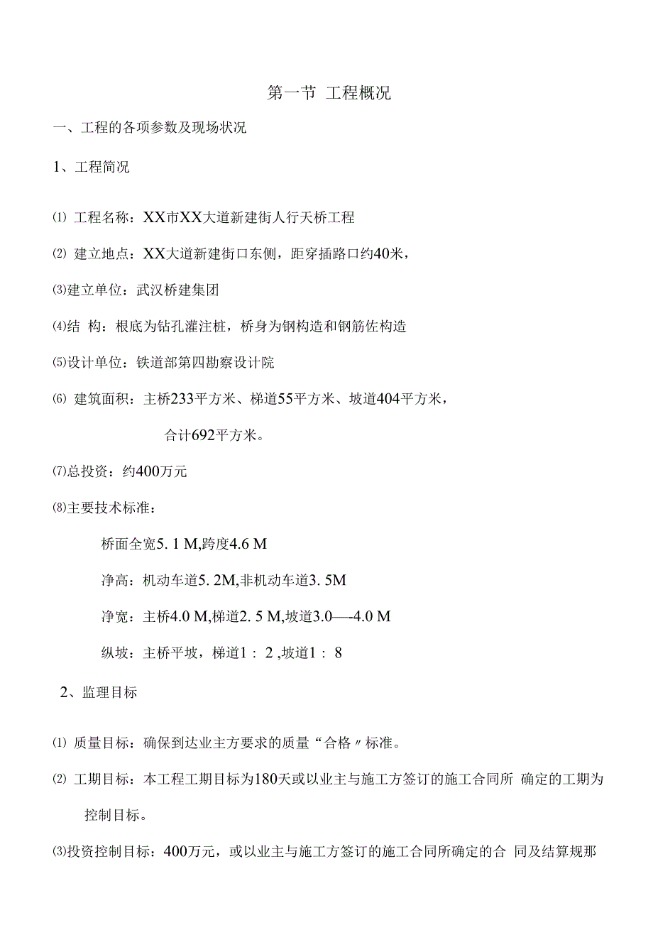 某人行天桥监理大纲.docx_第1页
