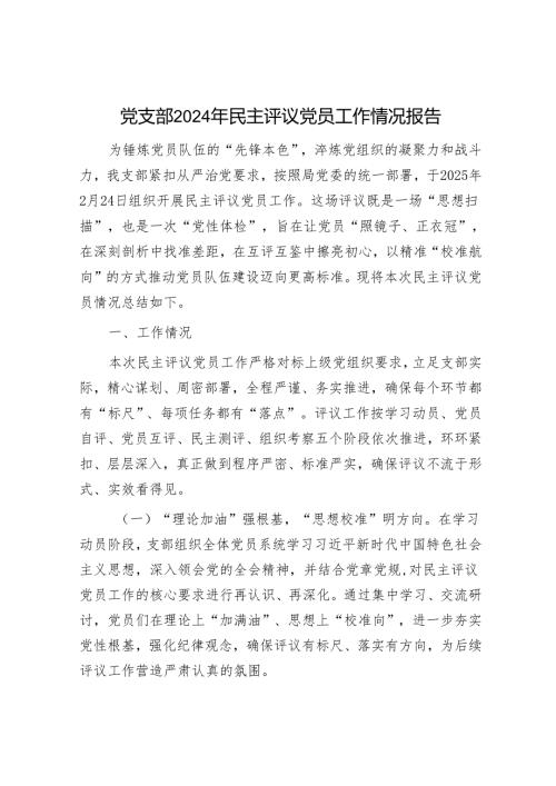 2025年党建工作会议上的讲话和民主评议党员工作情况报告（精选两篇合辑）.docx