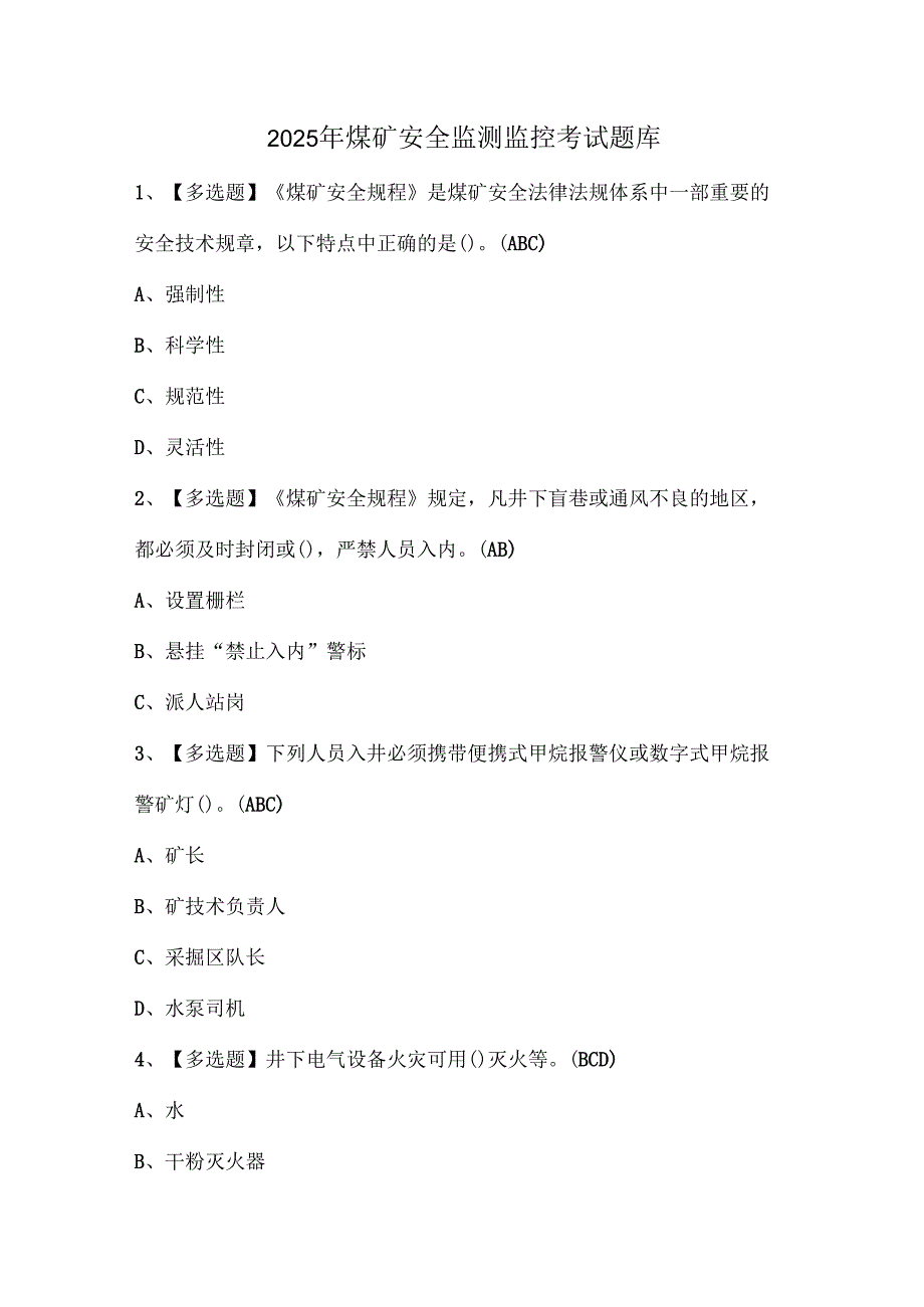 2025年煤矿安全监测监控考试题库.docx_第1页