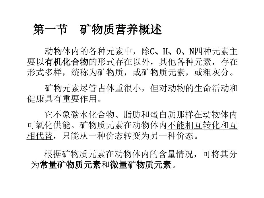 矿物质与动物营养PPT课件.ppt_第2页