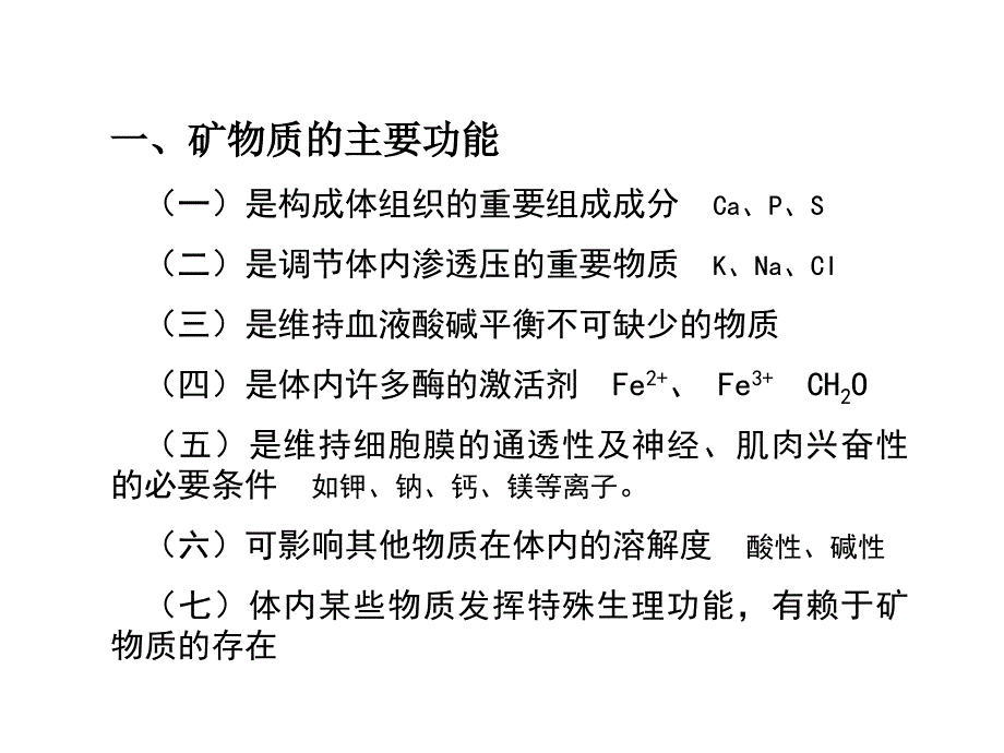 矿物质与动物营养PPT课件.ppt_第3页