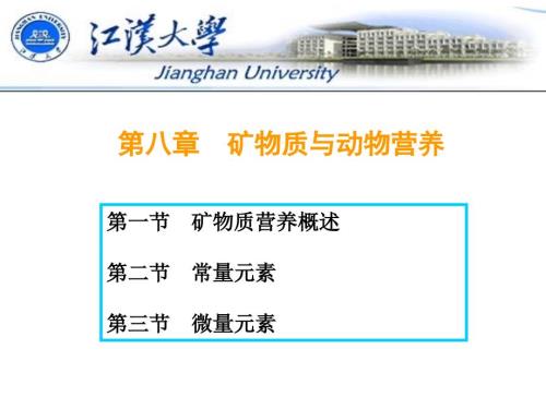 矿物质与动物营养PPT课件.ppt