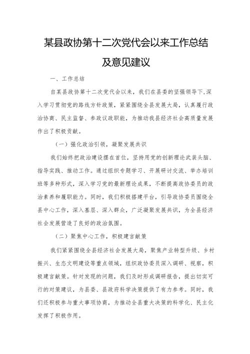 某县政协第十二次党代会以来工作总结及意见建议.docx