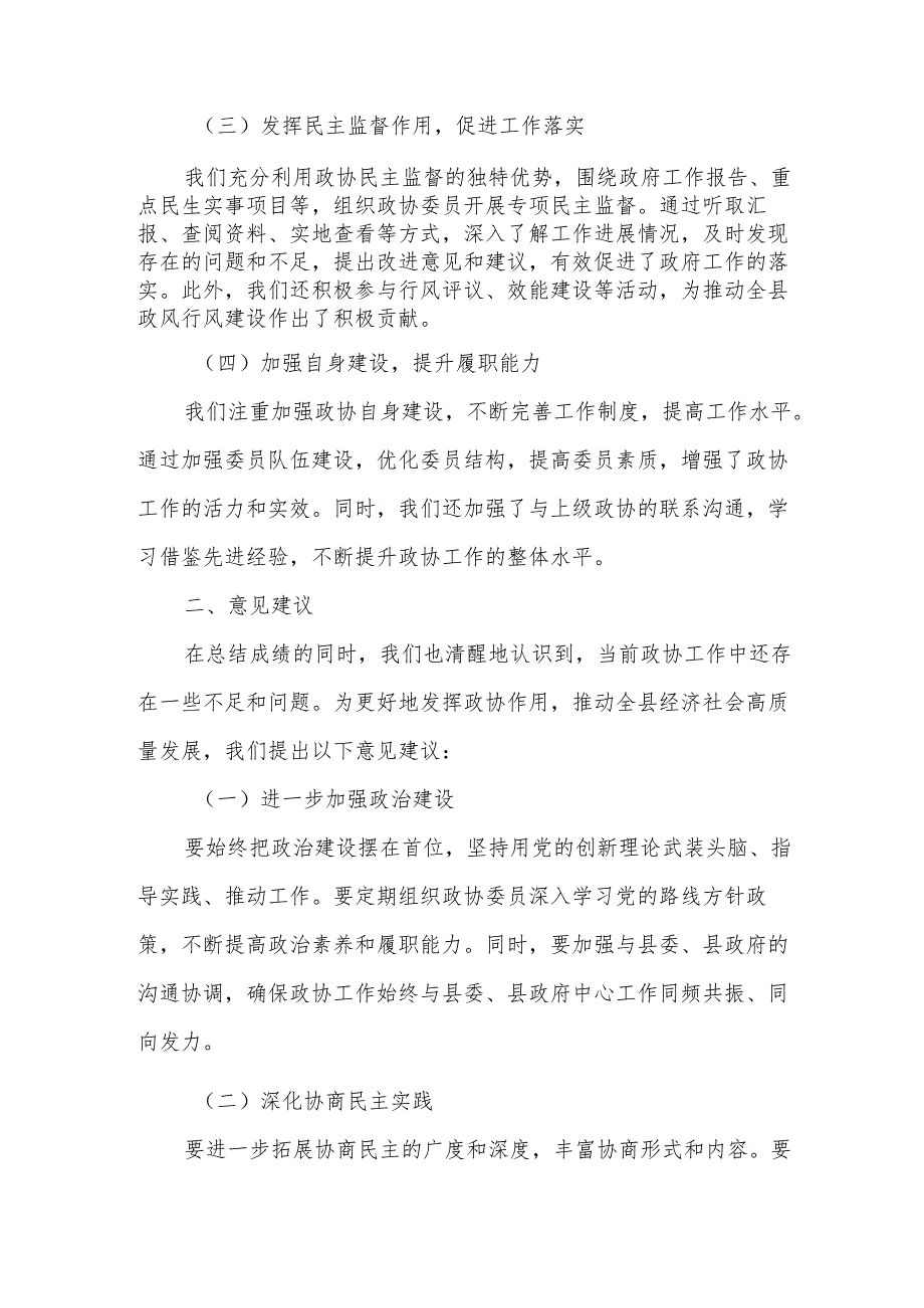 某县政协第十二次党代会以来工作总结及意见建议.docx_第2页