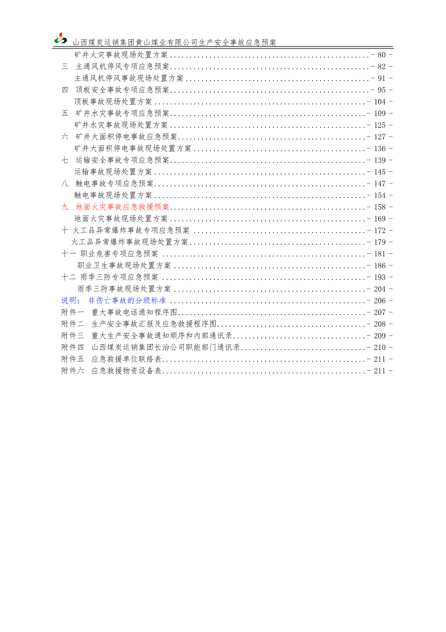 煤矿安全生产事故应急救援预案含现场处置方案.doc_第2页