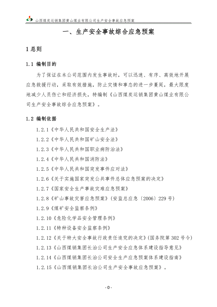 煤矿安全生产事故应急救援预案含现场处置方案.doc_第3页