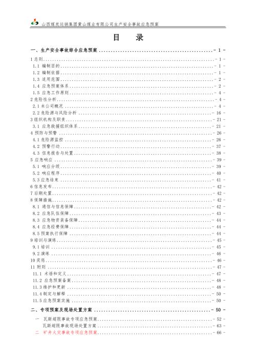 煤矿安全生产事故应急救援预案含现场处置方案.doc