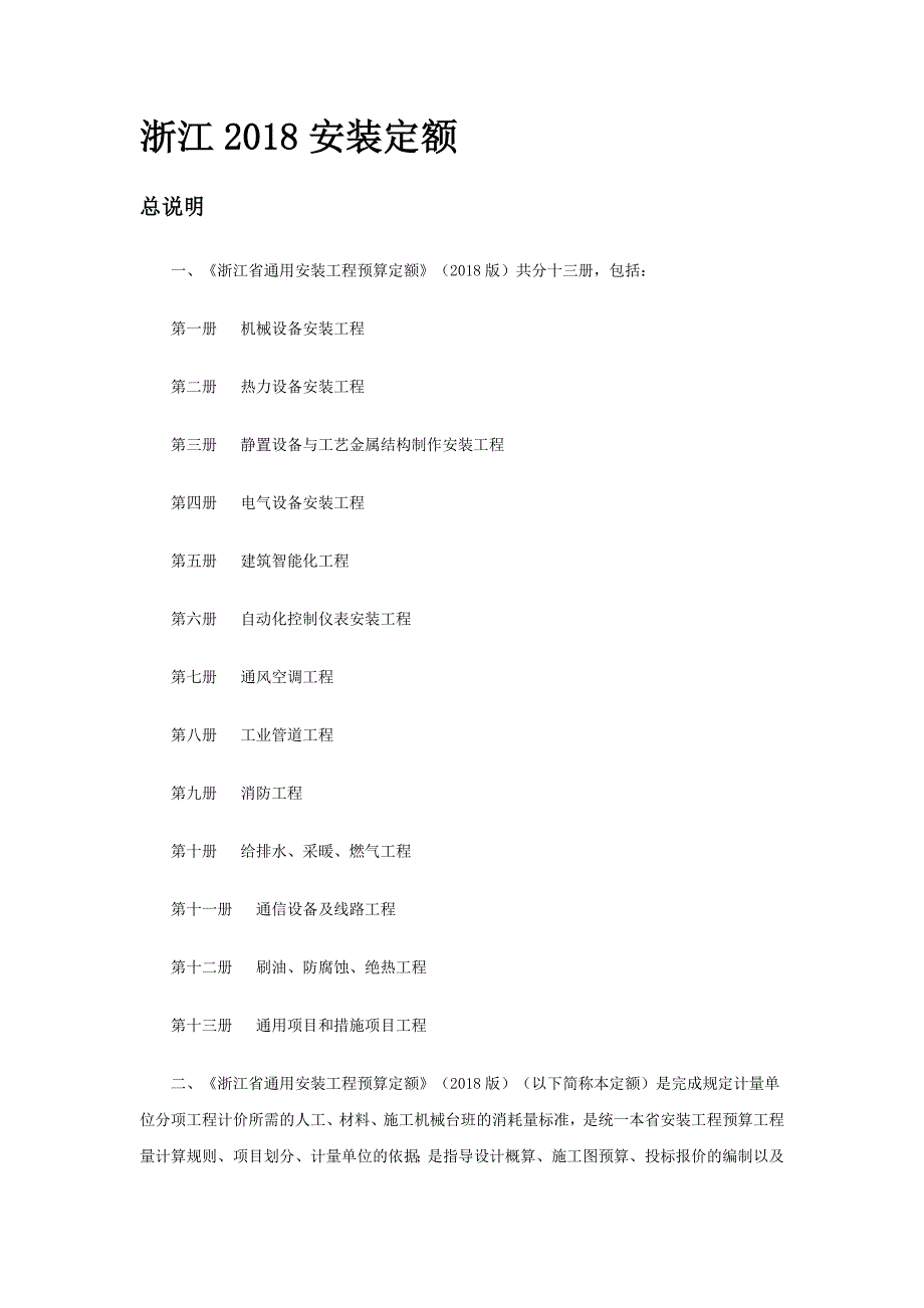 浙江省安装定额.doc_第1页