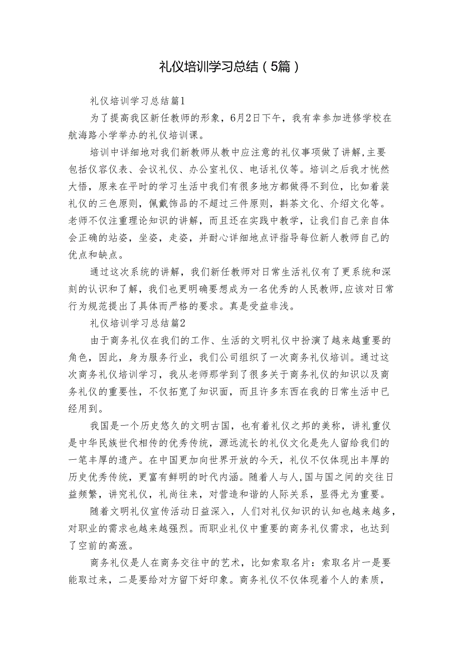 礼仪培训学习总结（5篇）.docx_第1页