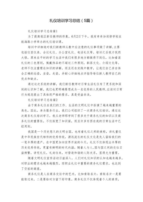 礼仪培训学习总结（5篇）.docx