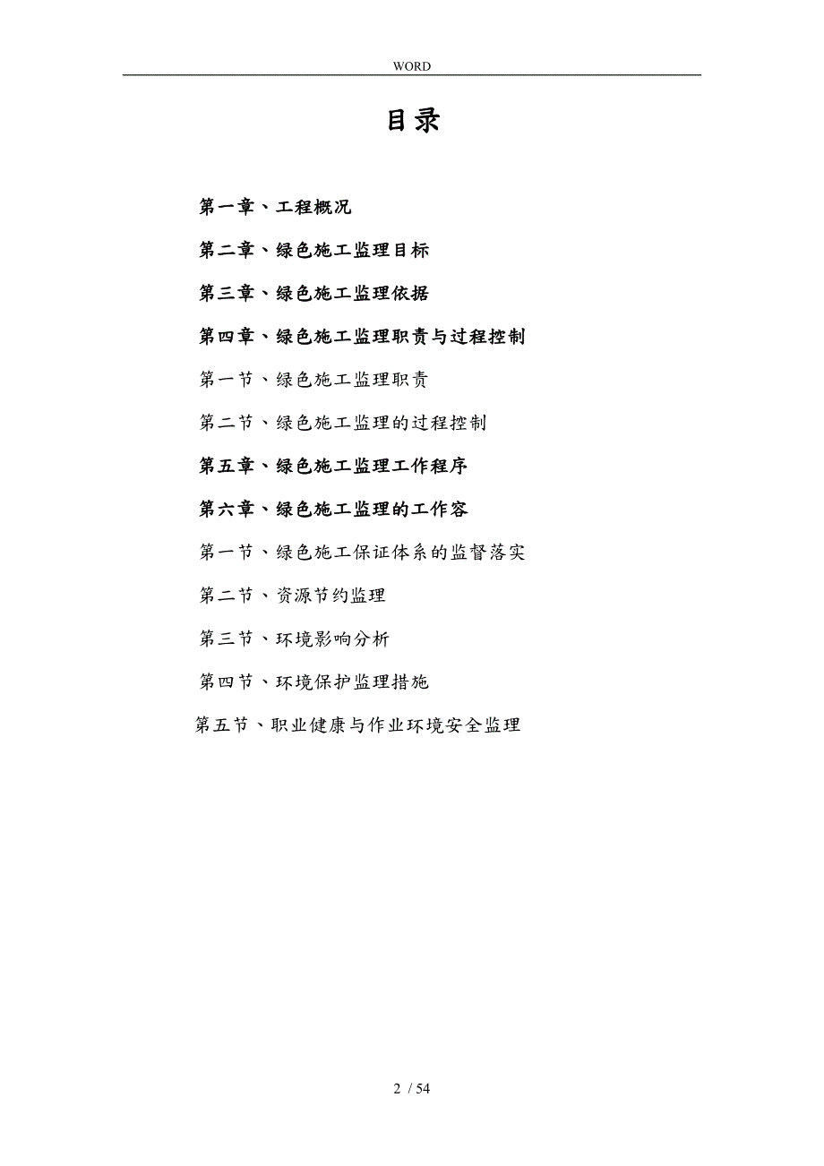 建筑节能和绿色建筑监理实施细则.doc_第2页