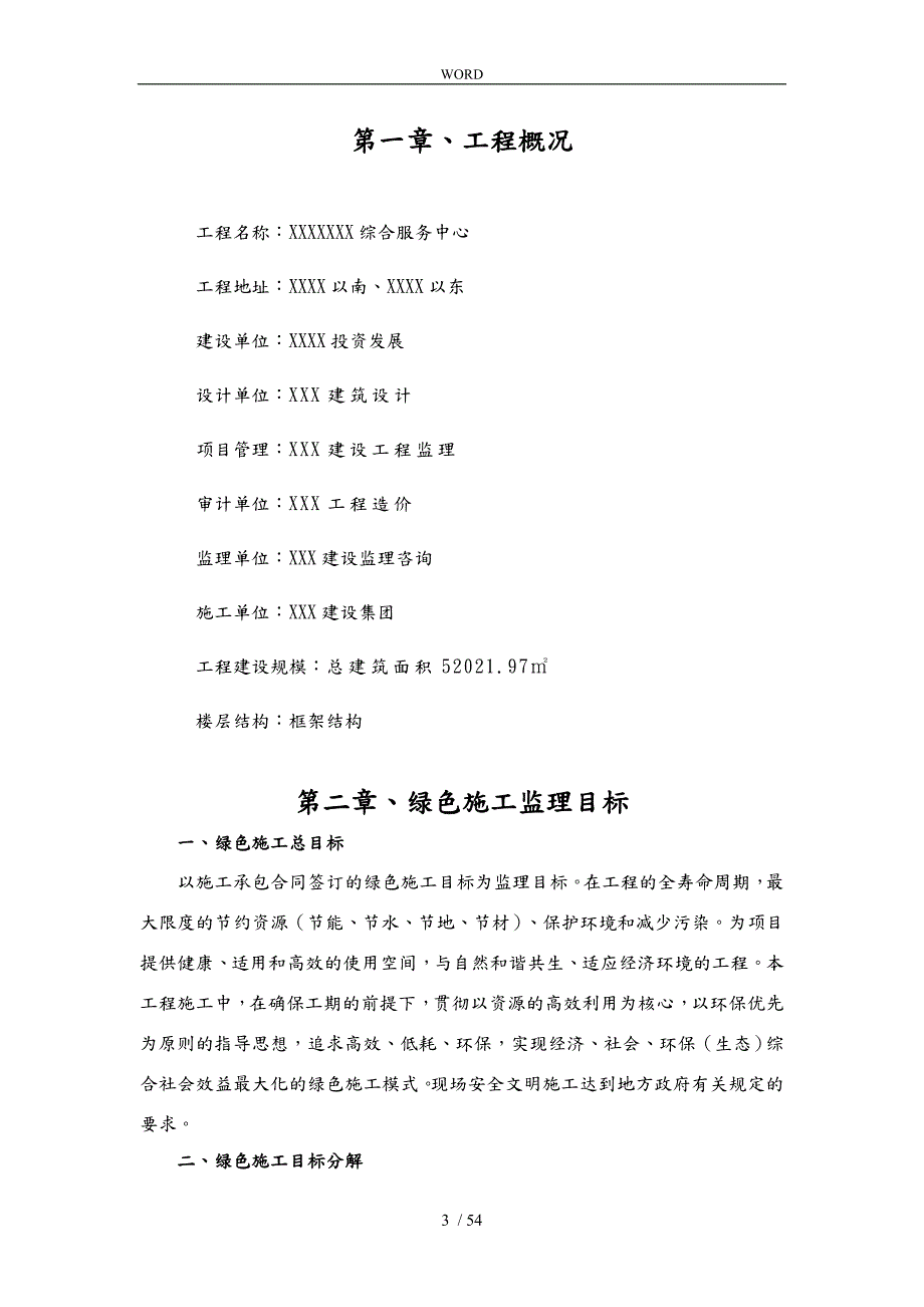 建筑节能和绿色建筑监理实施细则.doc_第3页
