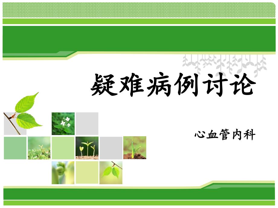 心内科疑难病例讨论PPT课件.ppt_第1页