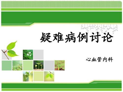 心内科疑难病例讨论PPT课件.ppt