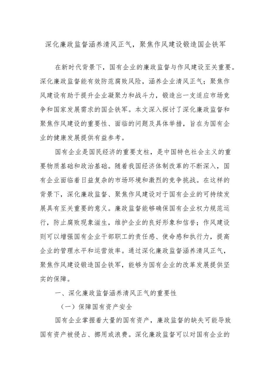 深化廉政监督涵养清风正气聚焦作风建设锻造国企铁军.docx_第1页