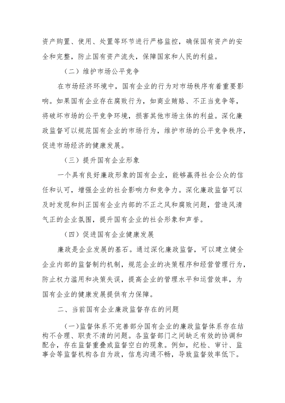 深化廉政监督涵养清风正气聚焦作风建设锻造国企铁军.docx_第2页