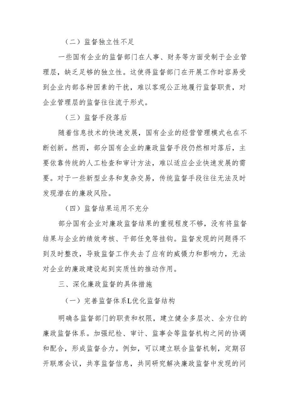 深化廉政监督涵养清风正气聚焦作风建设锻造国企铁军.docx_第3页