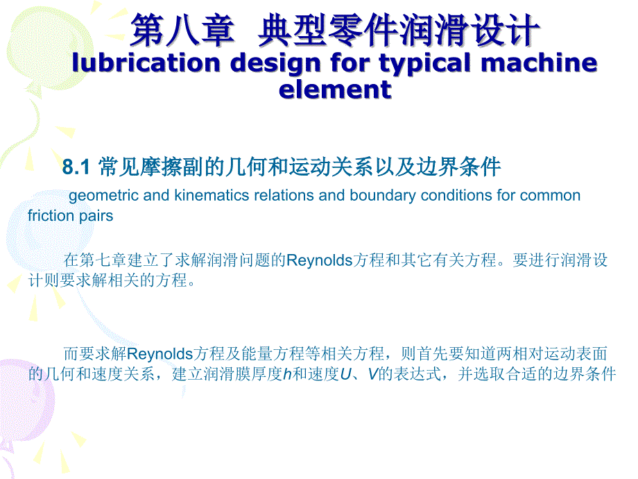 摩擦学原理第8章润滑设计.ppt_第1页