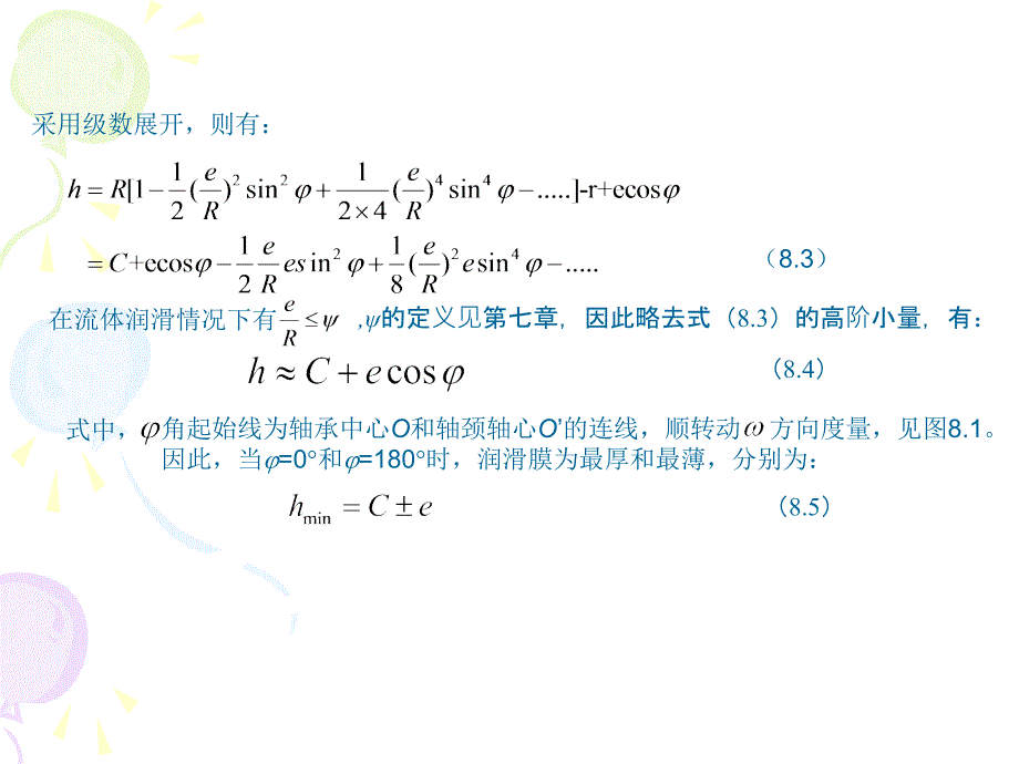 摩擦学原理第8章润滑设计.ppt_第3页