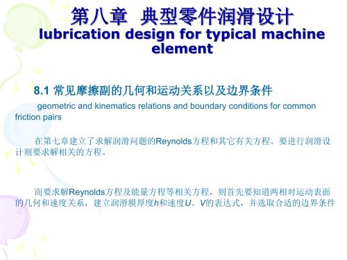 摩擦学原理第8章润滑设计.ppt