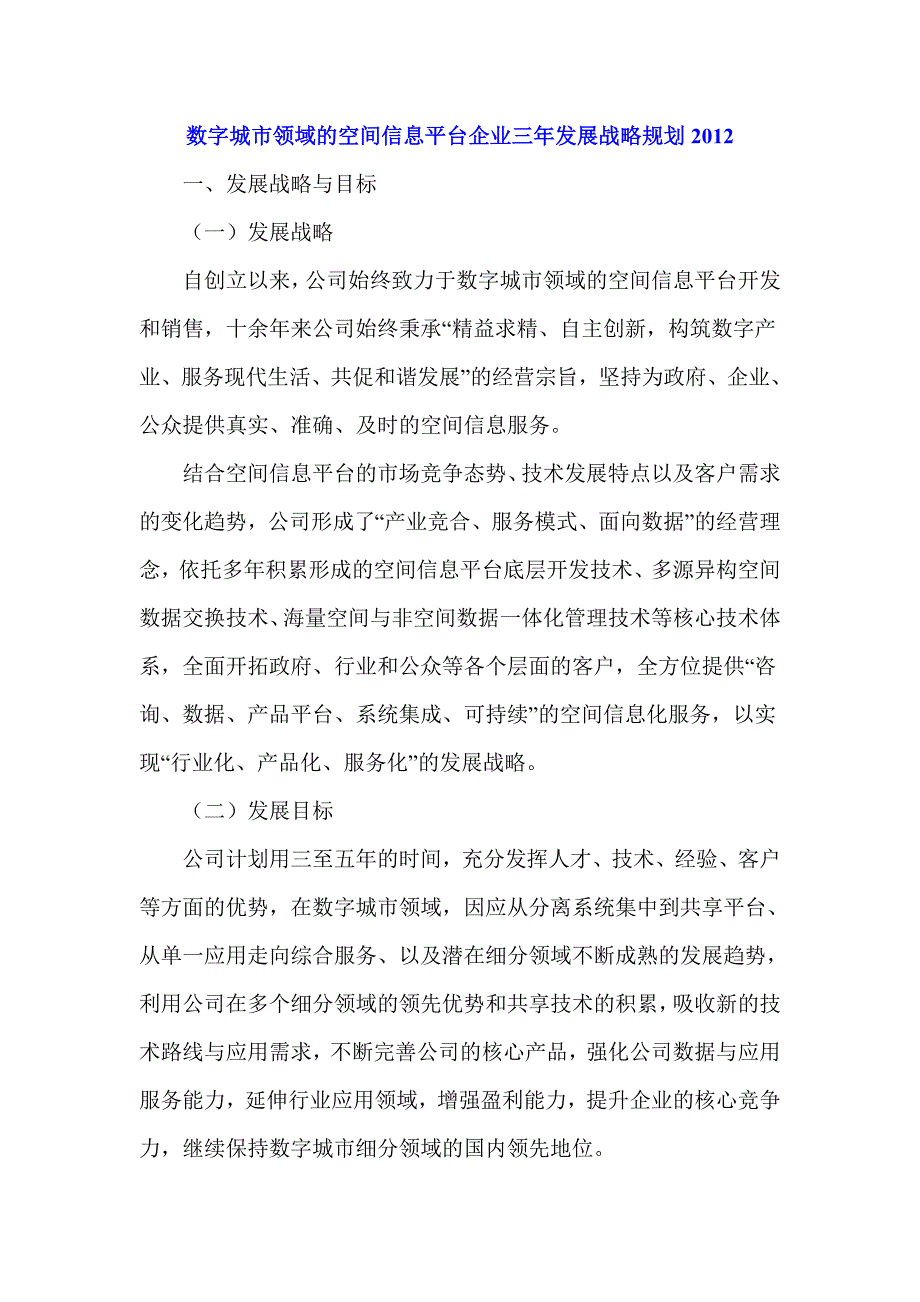 数字城市领域的空间信息平台企业三年发展战略规划.doc_第1页