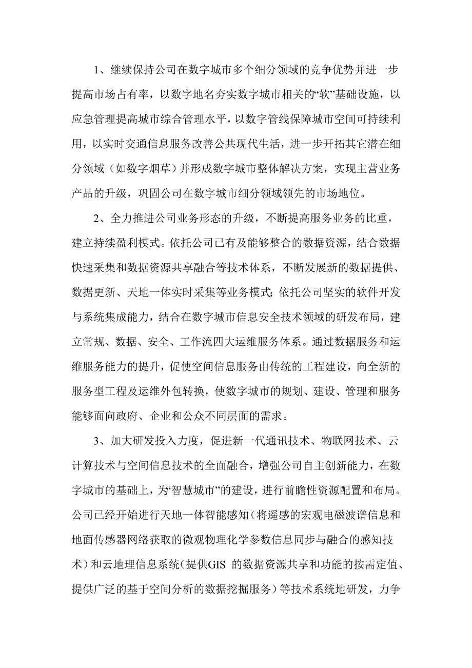 数字城市领域的空间信息平台企业三年发展战略规划.doc_第2页