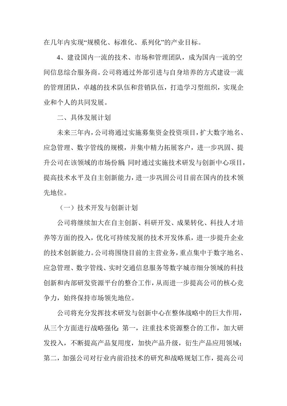 数字城市领域的空间信息平台企业三年发展战略规划.doc_第3页