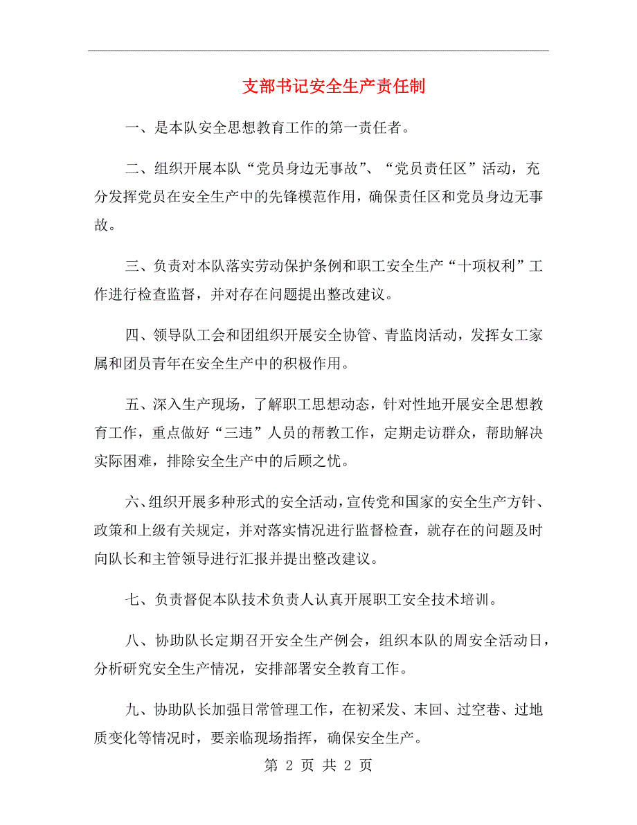 支部书记安全生产责任制.doc_第2页