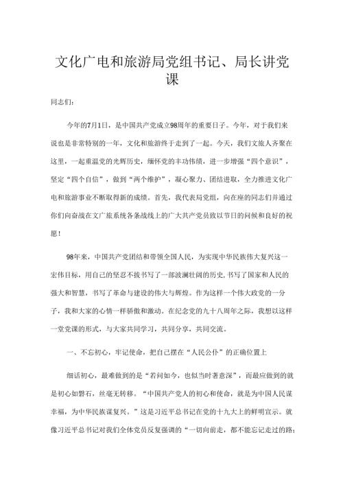 文化广电和旅游局党组书记、局长讲党课.docx