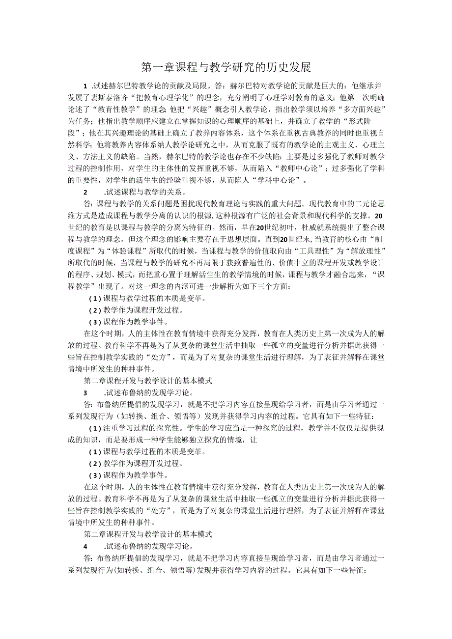 课程与教学论-论述题精选1.docx_第1页