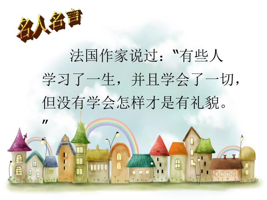 小学生文明礼仪PPT.ppt_第2页