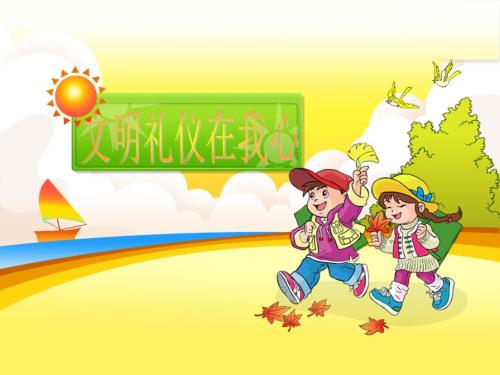 小学生文明礼仪PPT.ppt