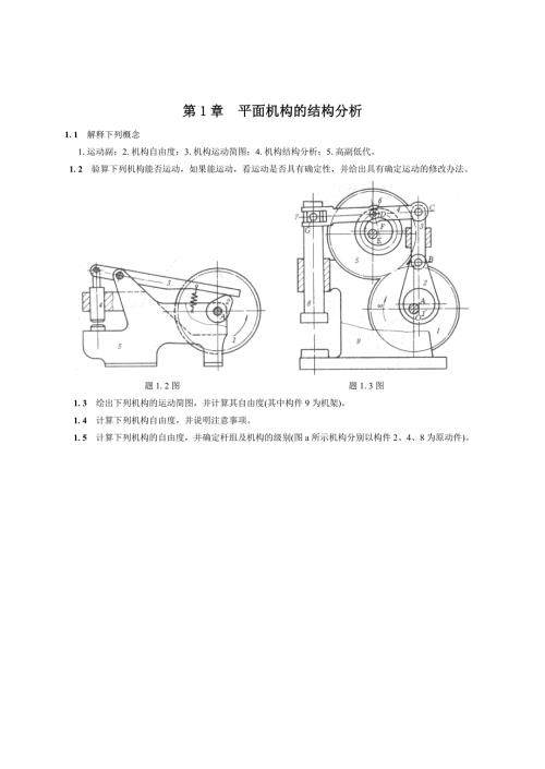 机械原理习题及答案.doc