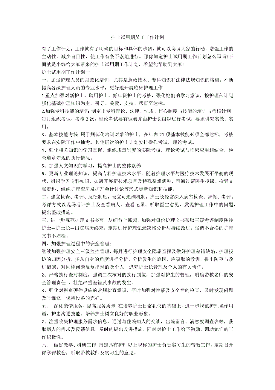 护士试用期员工工作计划.docx_第1页