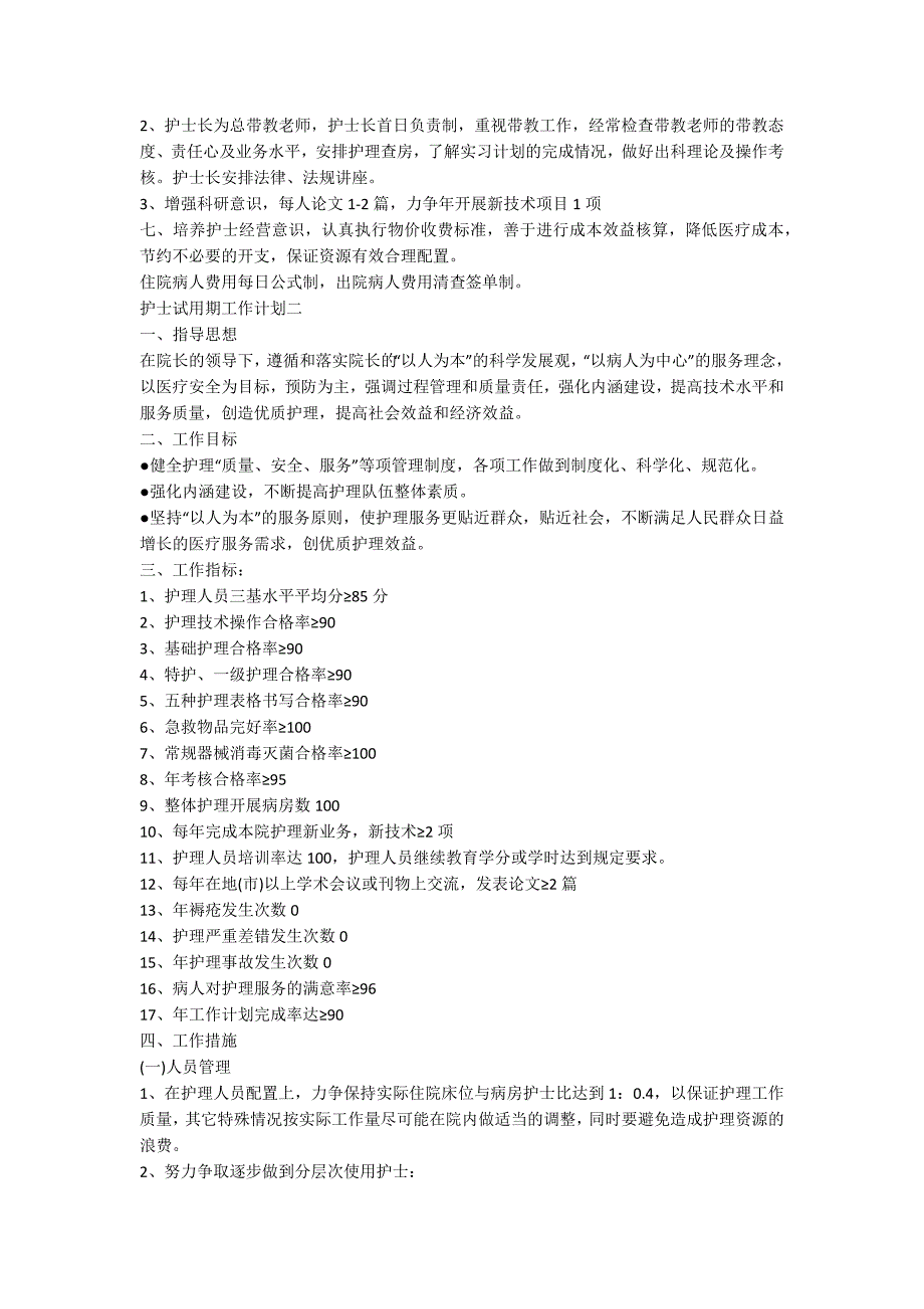 护士试用期员工工作计划.docx_第2页