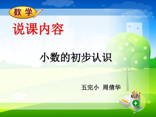 小数的说课稿PPT课件.ppt