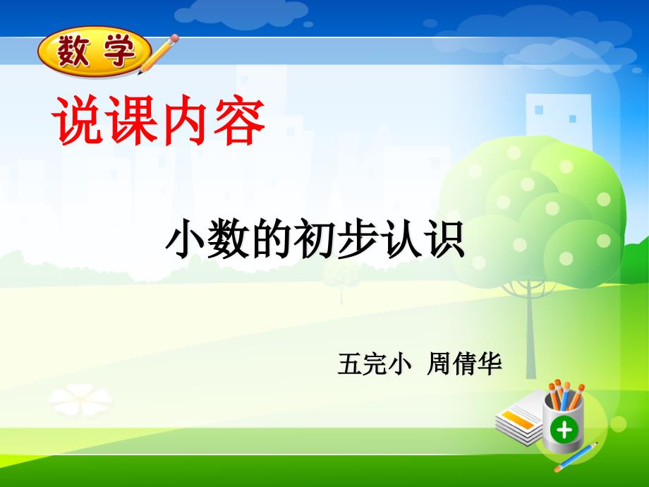 小数的说课稿PPT课件.ppt_第1页