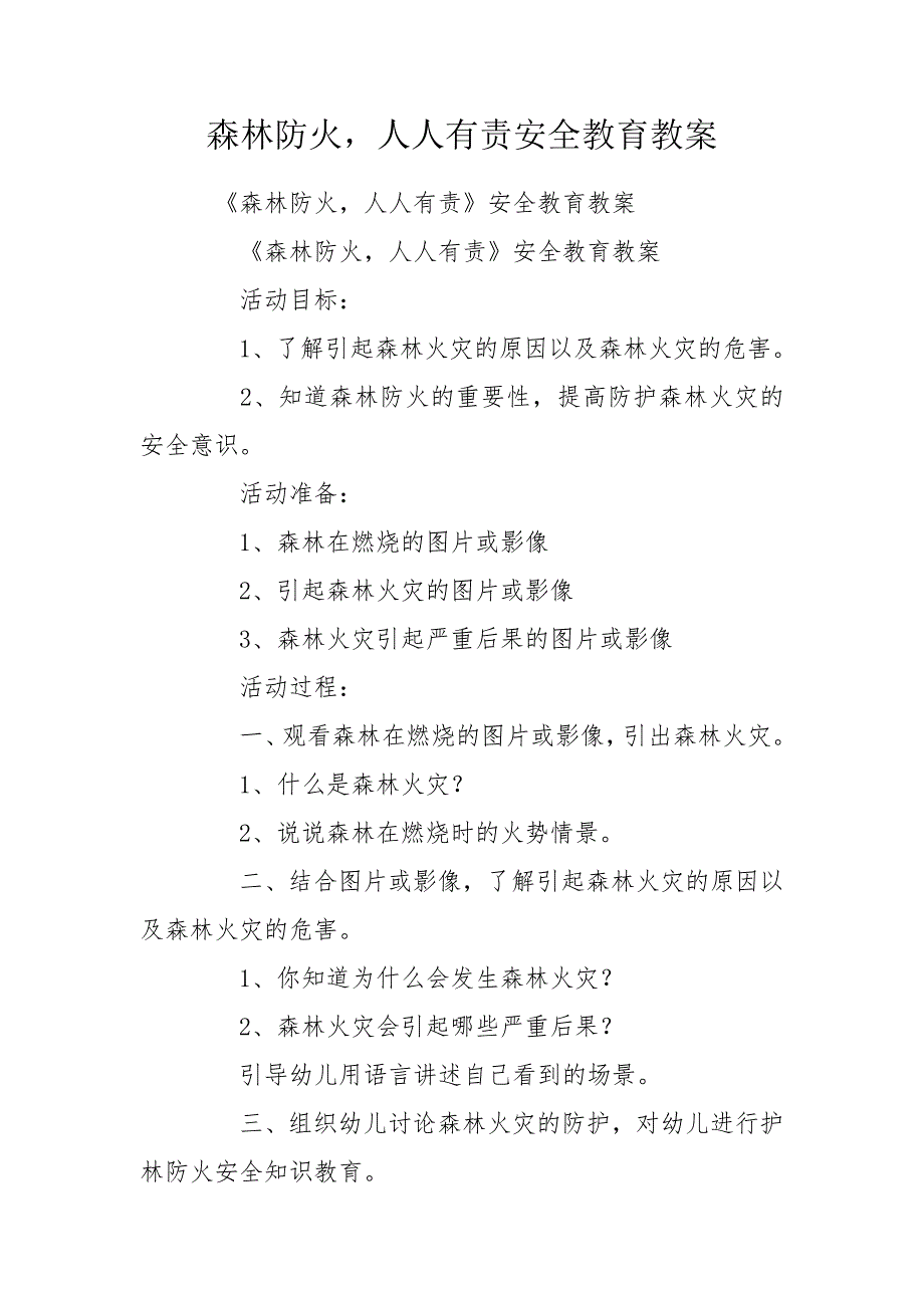 森林防火人人有责安全教育教案.doc_第1页