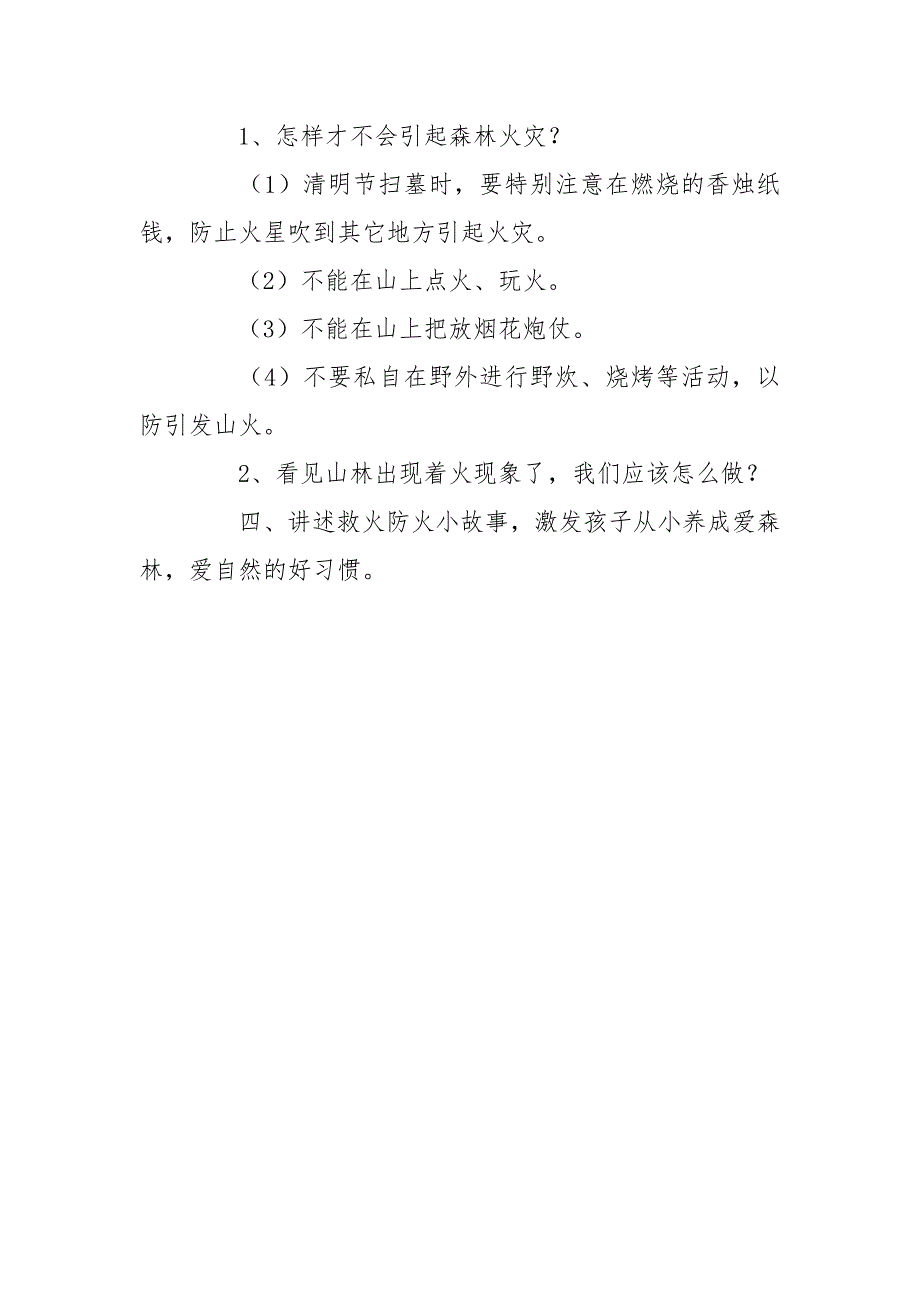 森林防火人人有责安全教育教案.doc_第2页