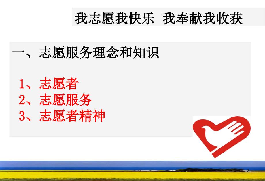 志愿者培训PPT课件.ppt_第2页