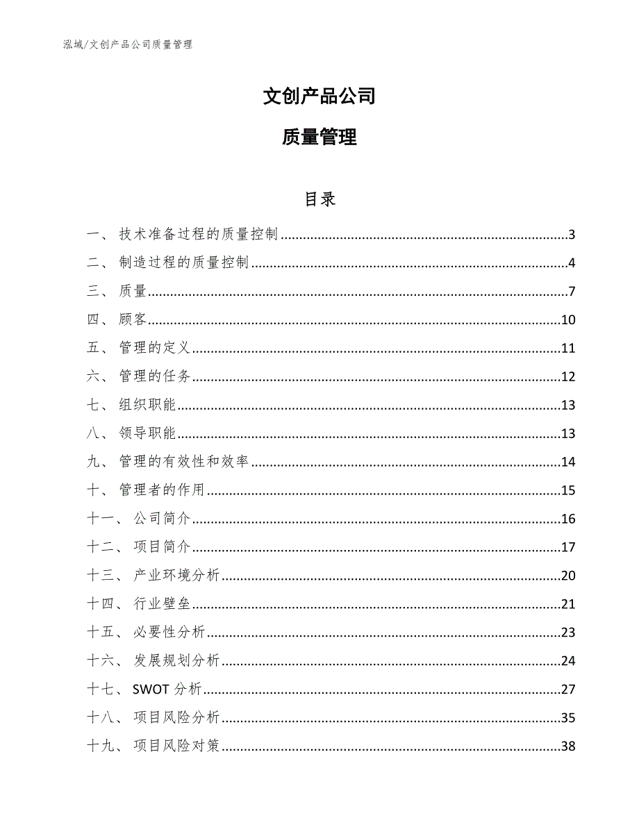 文创产品公司质量管理范文.docx_第1页