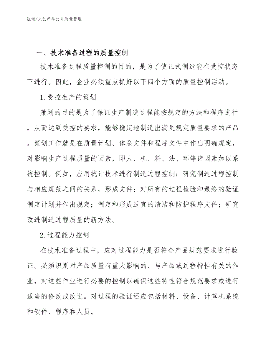 文创产品公司质量管理范文.docx_第3页