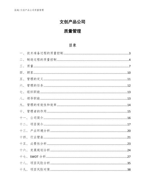 文创产品公司质量管理范文.docx