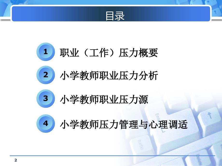 小学教师压力管理与心理调适.ppt_第2页