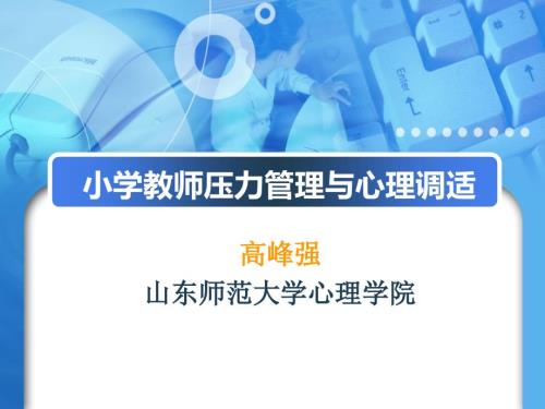 小学教师压力管理与心理调适.ppt