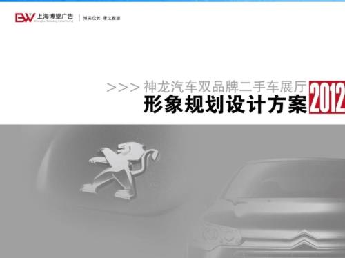 汽车品牌公司二手车展厅形象规划设计方案ppt课件.ppt