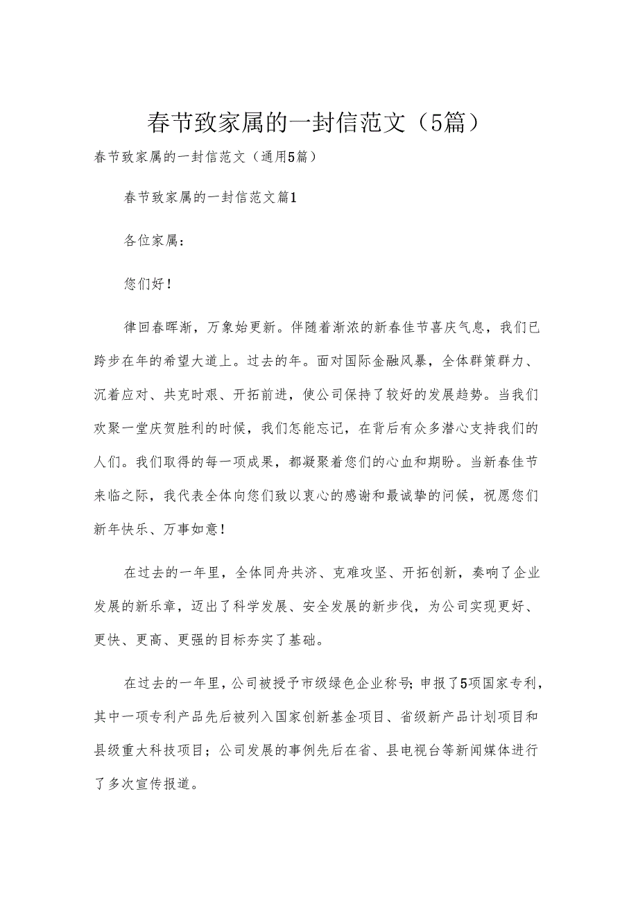 节致家属的一封信范文（5篇）.docx_第1页