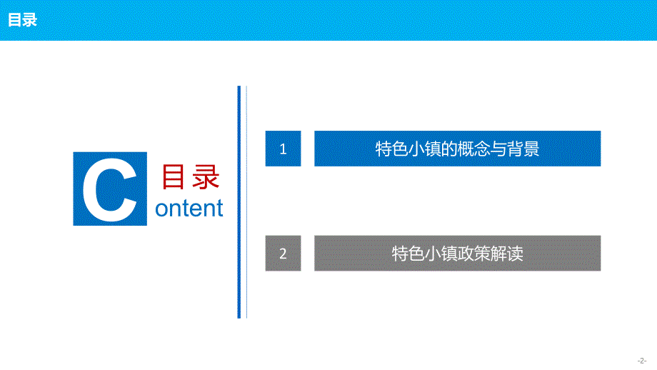 特色小镇背景与政策解读.ppt_第2页