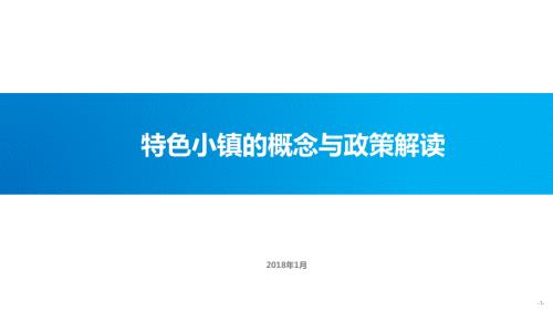 特色小镇背景与政策解读.ppt